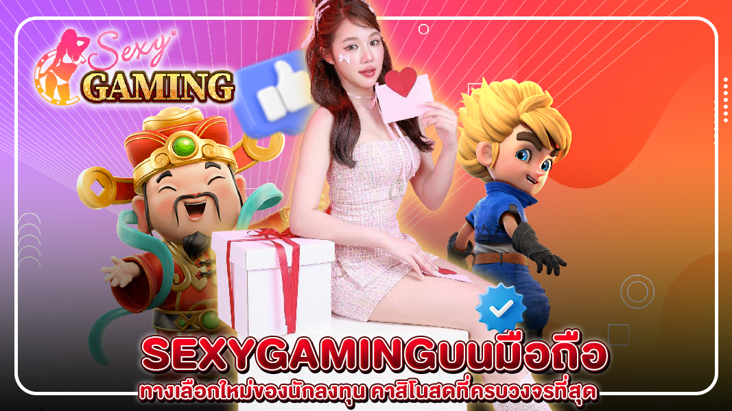 sexygamingบนมือถือ